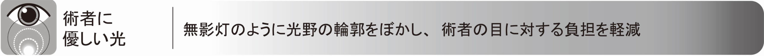 無影灯のように光野の輪郭をぼかし、術者の目に対する負担を軽減