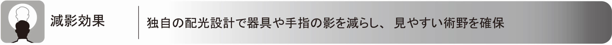 独自の配光設計で器具や手指の影を減らし、見やすい術野を確保